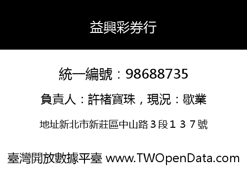 益興彩券行