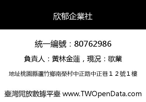 欣郁企業社
