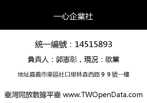 一心企業社