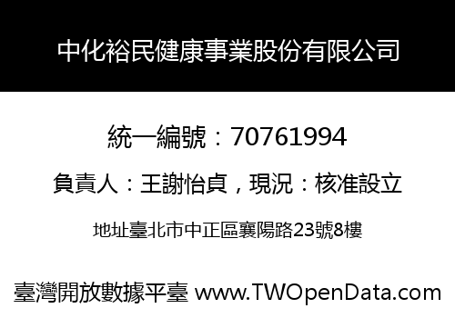 中化裕民健康事業股份有限公司