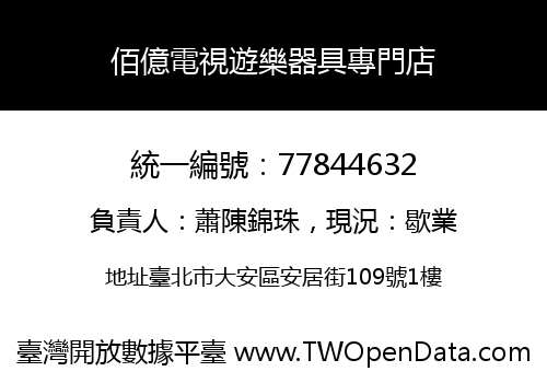 佰億電視遊樂器具專門店