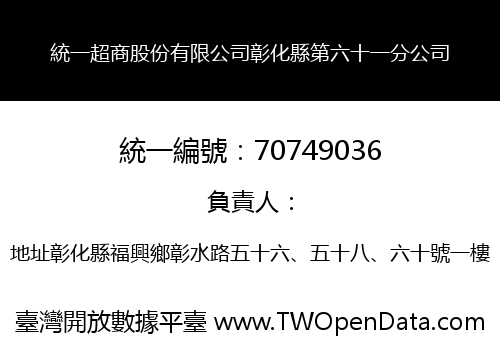 統一超商股份有限公司彰化縣第六十一分公司