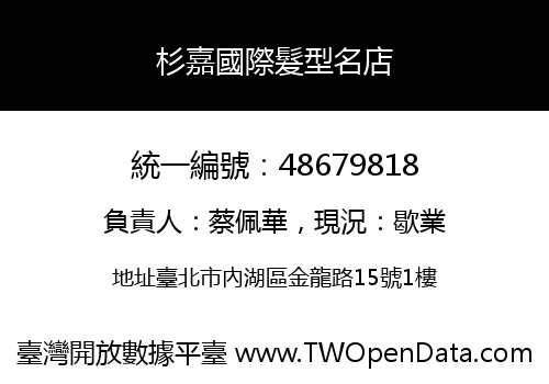 杉嘉國際髮型名店