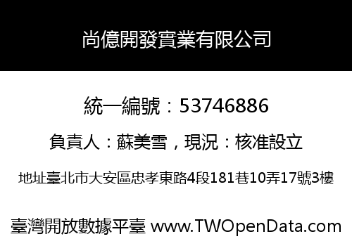 尚億開發實業有限公司