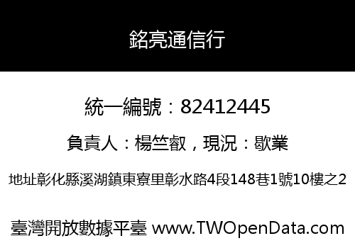 銘亮通信行