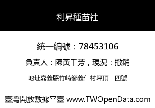利昇種苗社