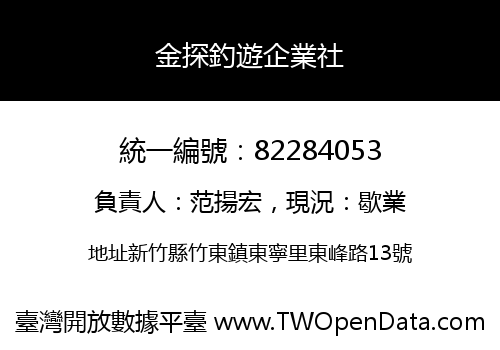 金探釣遊企業社