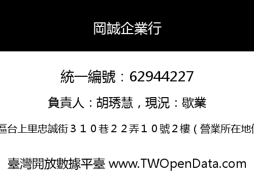 岡誠企業行
