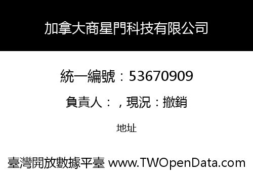 加拿大商星門科技有限公司