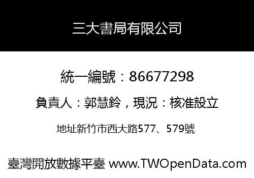 三大書局有限公司