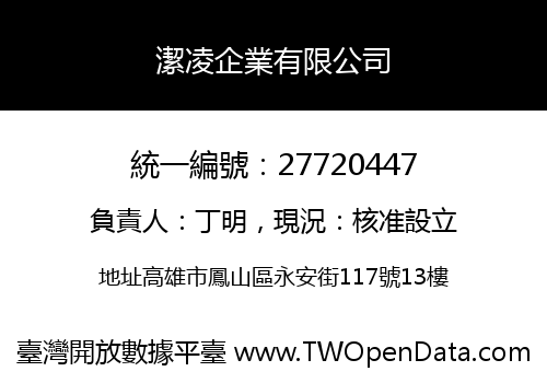 潔凌企業有限公司