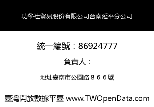 功學社貿易股份有限公司台南延平分公司