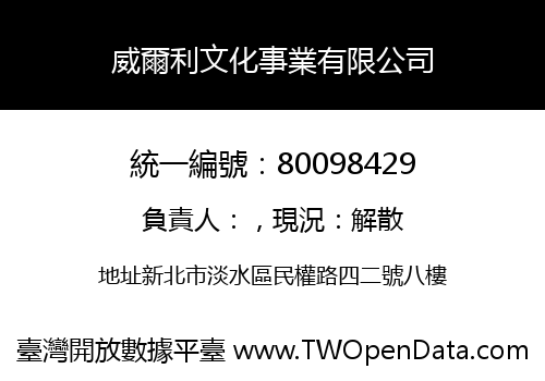 威爾利文化事業有限公司