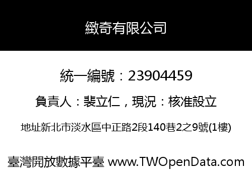緻奇有限公司