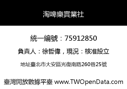 淘啤樂實業社