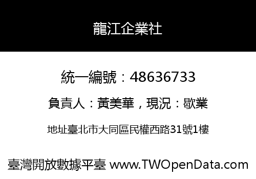 龍江企業社