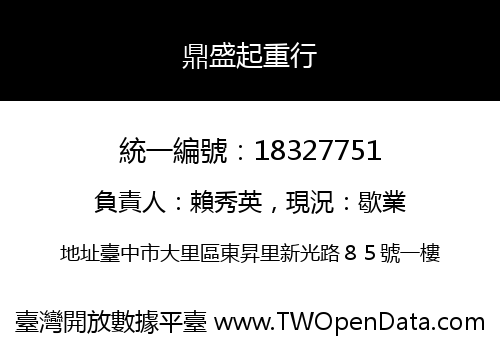 鼎盛起重行