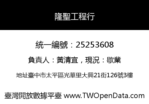 隆聖工程行