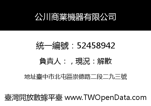 公川商業機器有限公司