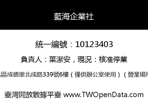 藍海企業社