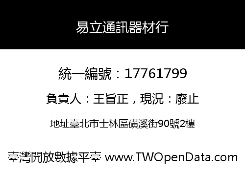 易立通訊器材行