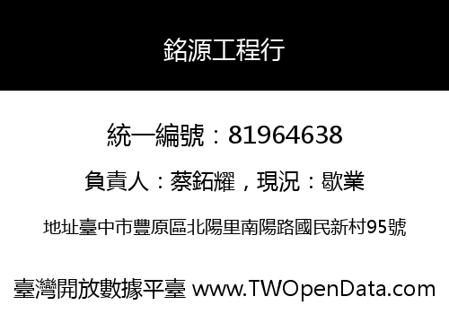 銘源工程行