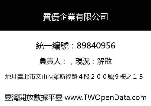 質優企業有限公司