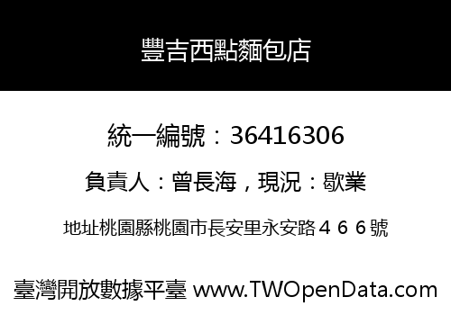 豐吉西點麵包店