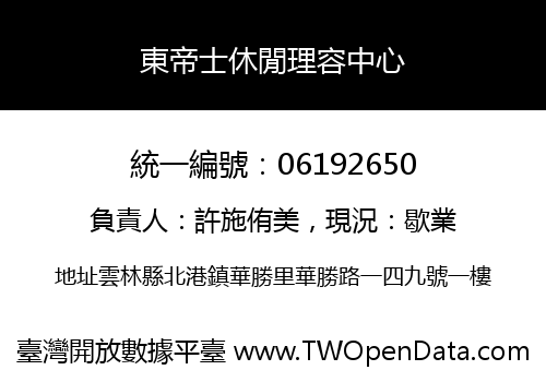 東帝士休閒理容中心