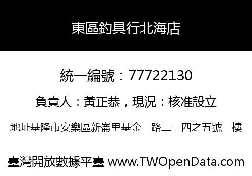東區釣具行北海店