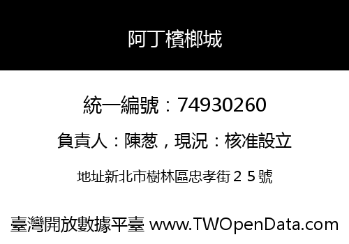 阿丁檳榔城