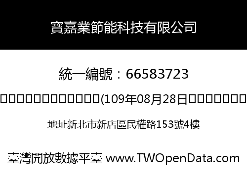 寳嘉業節能科技有限公司