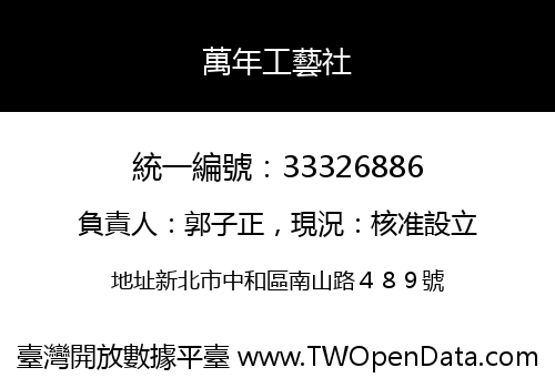 萬年工藝社