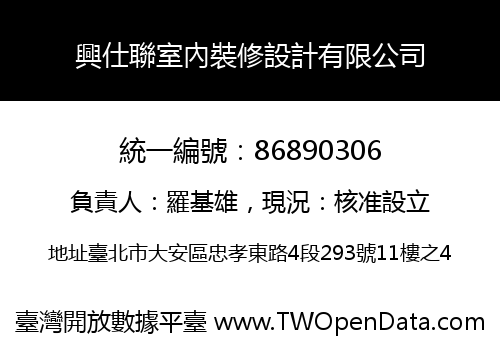 興仕聯室內裝修設計有限公司