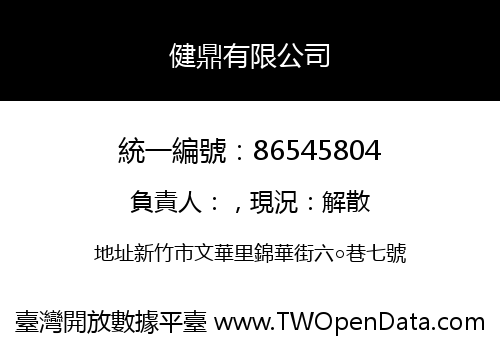 健鼎有限公司