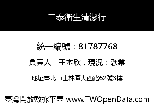 三泰衛生清潔行