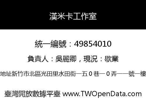 漢米卡工作室
