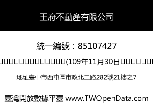 王府不動產有限公司