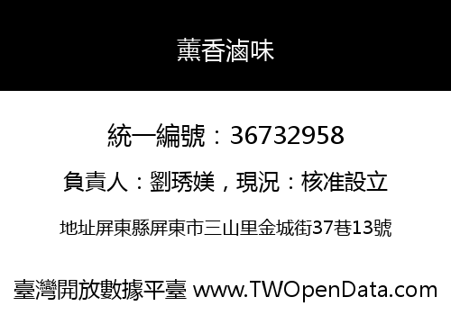 薰香滷味