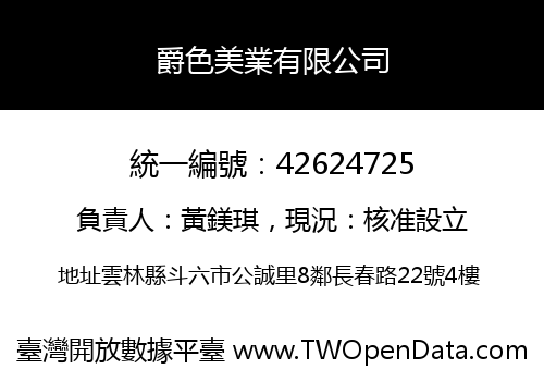 爵色美業有限公司