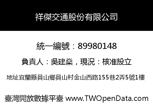 祥傑交通股份有限公司