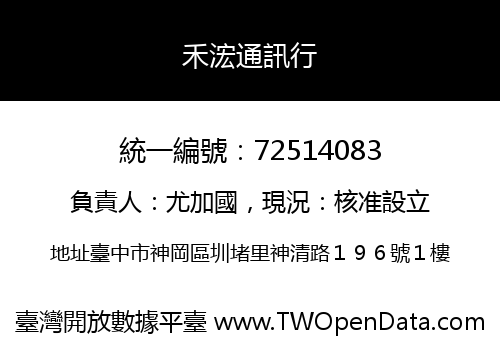 禾浤通訊行