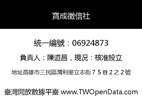寶成徵信社