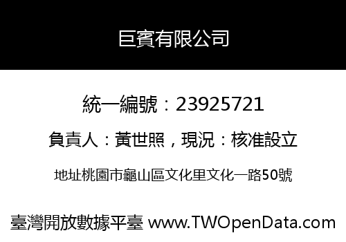 巨賓有限公司