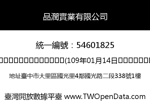 品潤實業有限公司