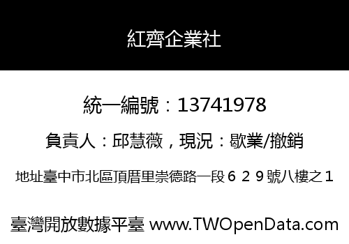 紅齊企業社