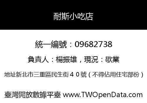 耐斯小吃店