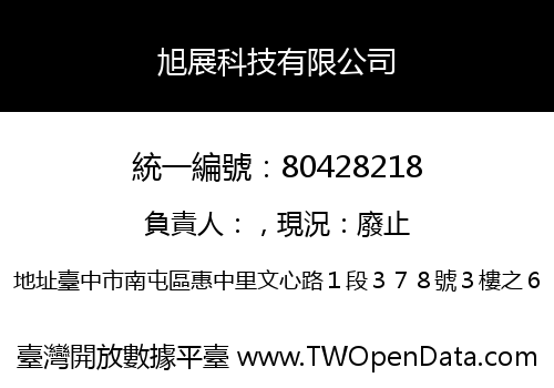 旭展科技有限公司