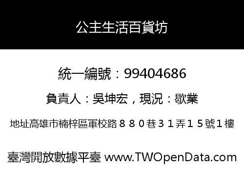 公主生活百貨坊