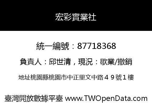 宏彩實業社
